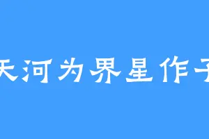 天河为界星作子