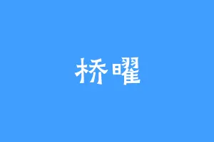 桥曜