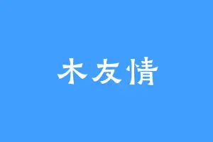 木友情