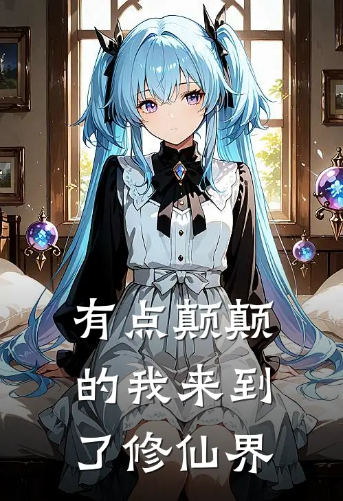 有点颠颠的我来到了修仙界