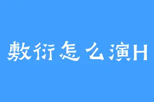 敷衍怎么演H