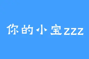 你的小宝zzz