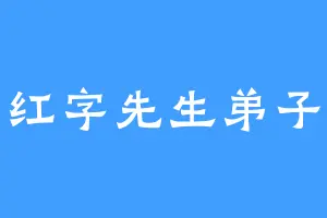 红字先生弟子