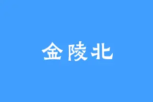 金陵北