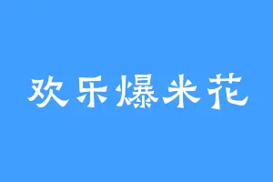 欢乐爆米花