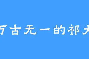 万古无一的祁大