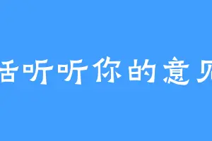 恬听听你的意见
