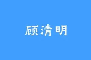 顾清明