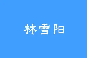 林雪阳