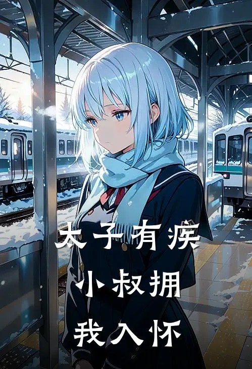 太子有疾，小叔拥我入怀