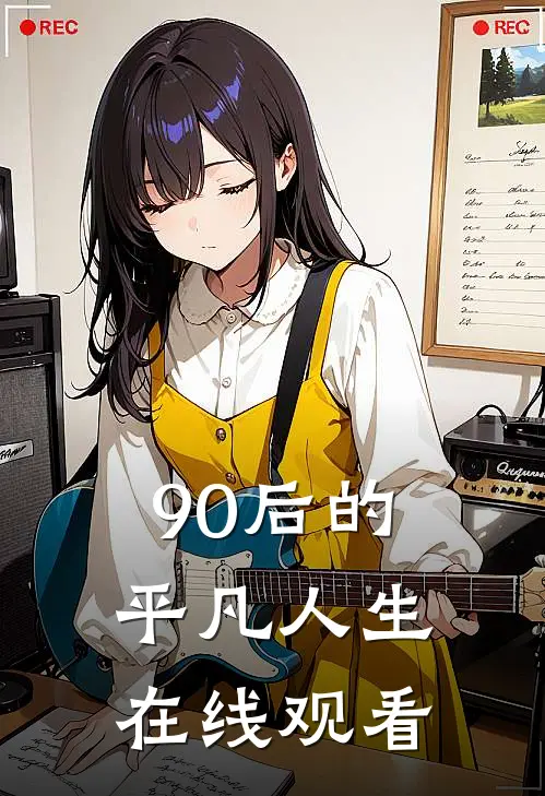 90后的平凡人生在线观看