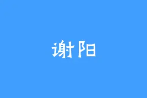 谢阳