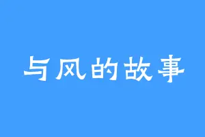 与风的故事