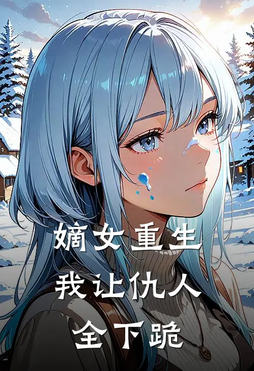 嫡女重生：我让仇人全下跪