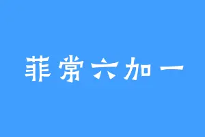 菲常六加一