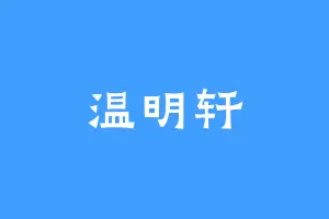 温明轩