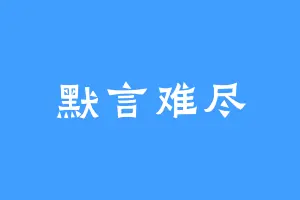 默言难尽