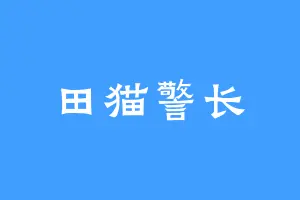 田猫警长