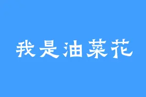 我是油菜花