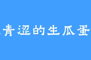 很青涩的生瓜蛋子