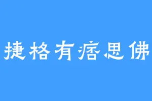 捷格有痞思佛
