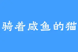 骑着咸鱼的猫