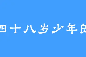 四十八岁少年郎
