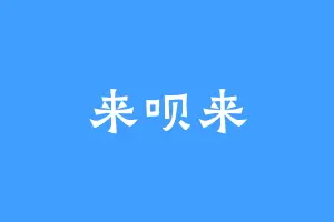 来呗来
