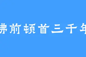 佛前顿首三千年