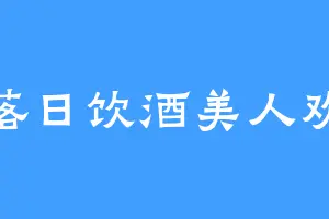 落日饮酒美人欢