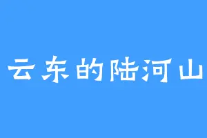 云东的陆河山