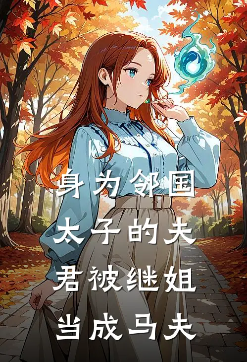 身为邻国太子的夫君被继姐当成马夫(苏月娥郑星河)在线阅读免费小说_完整版小说免费阅读身为邻国太子的夫君被继姐当成马夫(苏月娥郑星河)