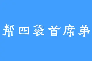 丐帮四袋首席弟子