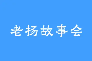 老杨故事会