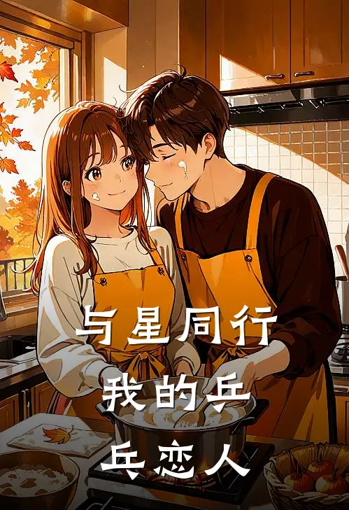 与星同行：我的乒乓恋人