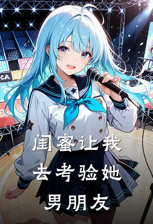 朱倩雅慕芸《闺蜜让我去考验她男朋友》全文免费阅读_闺蜜让我去考验她男朋友全集在线阅读