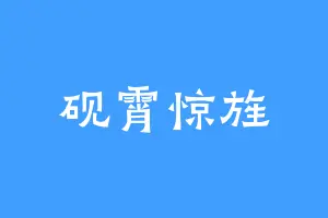 砚霄惊旌