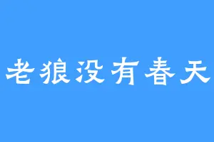老狼没有春天