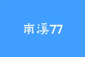 南溪77