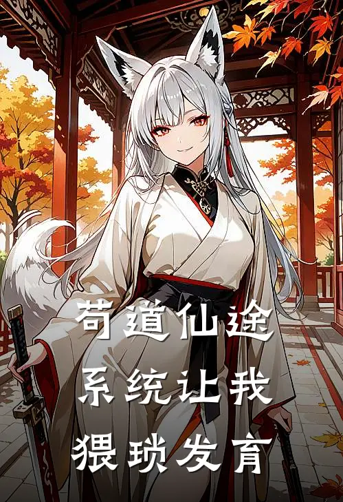 苟道仙途：系统让我猥琐发育林凡赵虎全集免费小说_免费小说完结苟道仙途：系统让我猥琐发育(林凡赵虎)