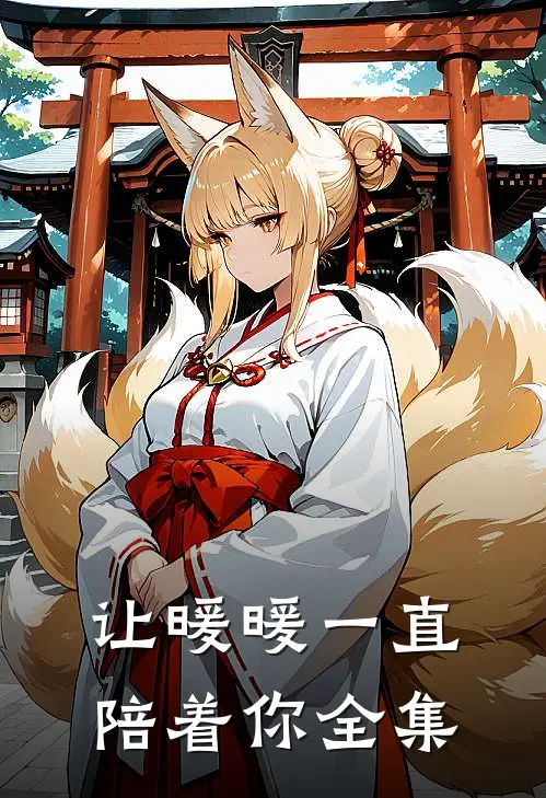 让暖暖一直陪着你全集