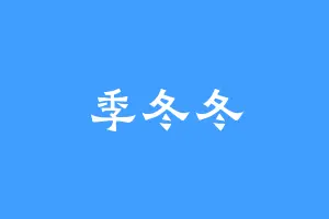 季冬冬