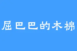 委屈巴巴的木棉花