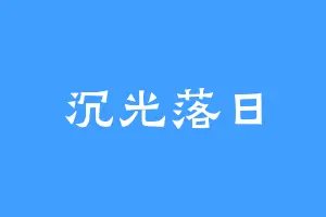 沉光落日