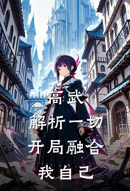 高武：解析一切，开局融合我自己陈乾王磊完本小说推荐_免费小说全文阅读高武：解析一切，开局融合我自己陈乾王磊