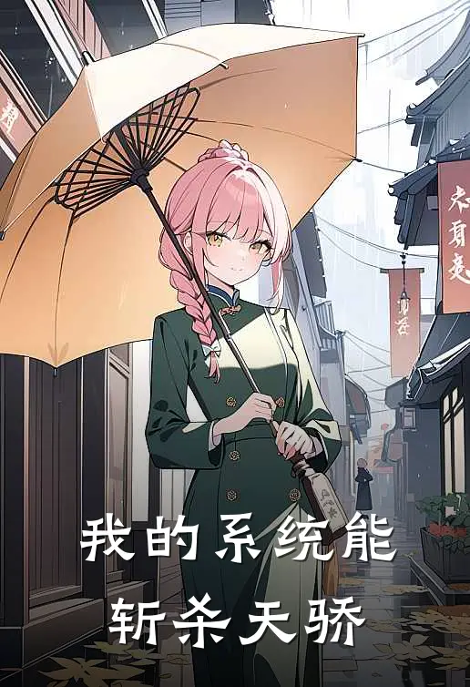 我的系统能斩杀天骄赵虎赵天热门小说免费阅读_网络热门小说我的系统能斩杀天骄(赵虎赵天)