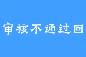 为啥审核不通过回答我
