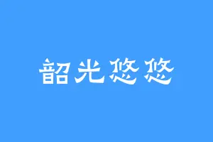 韶光悠悠
