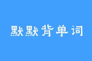 默默背单词
