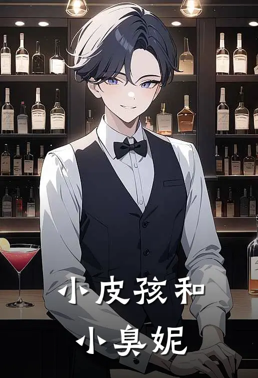 小皮孩和小臭妮